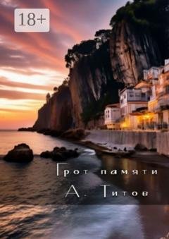 Обложка книги «Грот памяти» — А. Титов