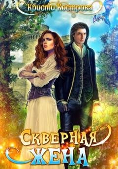 Обложка книги «Скверная жена» — Кристи Кострова