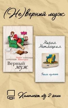Обложка книги «(Не)верный муж. Комплект из 2 книг» — Мария Метлицкая