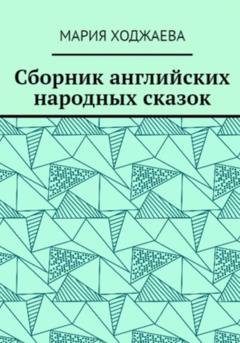 Обложка книги «Сборник английских народных сказок» — Мария Ходжаева