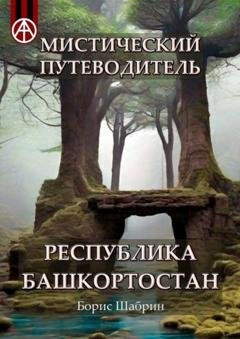 Обложка книги «Мистический путеводитель. Республика Башкортостан» — Борис Шабрин