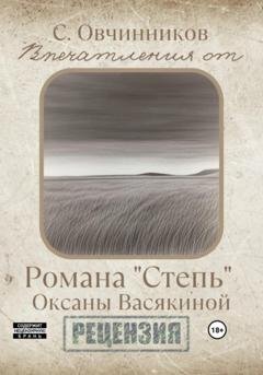 Обложка книги «Впечатления от романа «Степь» Оксаны Васякиной. Рецензия» — Сергей Овчинников