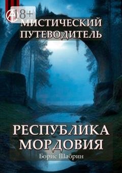 Обложка книги «Мистический путеводитель. Республика Мордовия» — Борис Шабрин