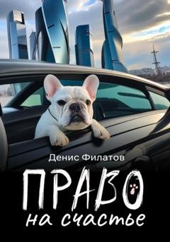 Обложка книги «Право на счастье» — Денис Филатов