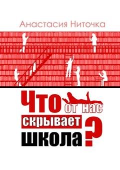 Обложка книги «Что от нас скрывает школа?» — Анастасия Ниточка