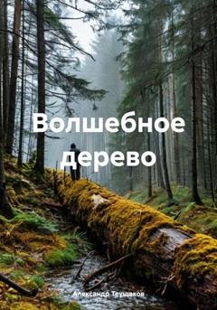 Обложка книги «Волшебное дерево» — Александр Александрович Теущаков