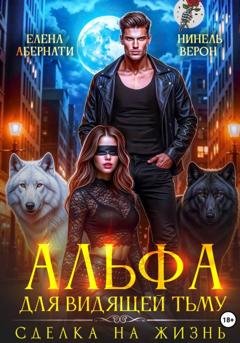 Обложка книги «Альфа для видящей Тьму. Сделка на жизнь» — Елена Абернати