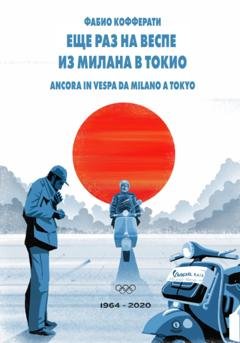 Обложка книги «Еще раз на Веспе из Милана в Токио» — Фабио Кофферати