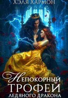 Обложка книги «Непокорный трофей Ледяного дракона» — Хэля Хармон