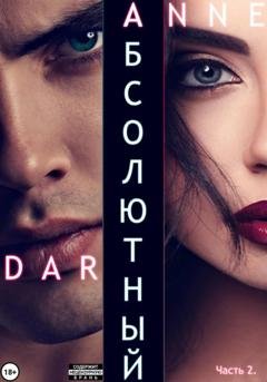 Обложка книги «Абсолютный. Часть 2. Дикие просторы» — Anne Dar