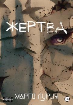 Обложка книги «Жертва» — Марго Лурия