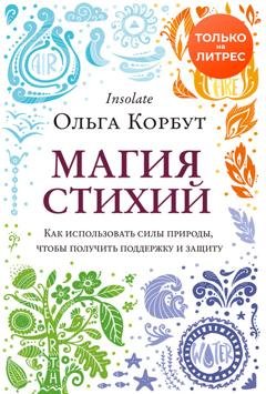 Обложка книги «Магия стихий. Как использовать силы природы, чтобы получить поддержку и защиту» — Ольга Корбут