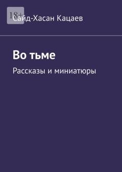 Обложка книги «Во тьме. Рассказы и миниатюры» — Сайд-Хасан Кацаев