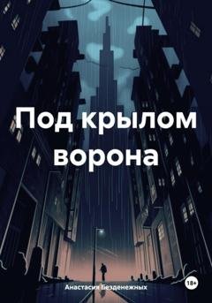 Обложка книги «Под крылом ворона» — Анастасия Безденежных
