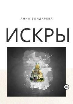 Обложка книги «Искры» — Анна Бондарева