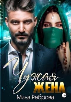 Обложка книги «Чужая жена» — Мила Александровна Реброва