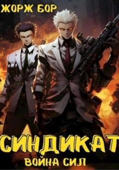 Обложка книги «Синдикат. Война Сил» — Жорж Бор