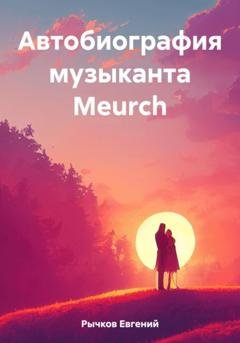 Обложка книги «Автобиография музыканта Meurch» — Евгений Николаевич Рычков