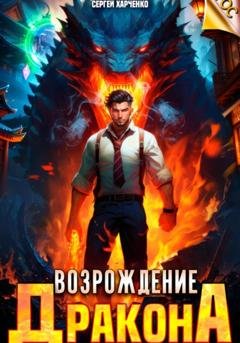 Обложка книги «Возрождение Дракона» — Сергей Харченко