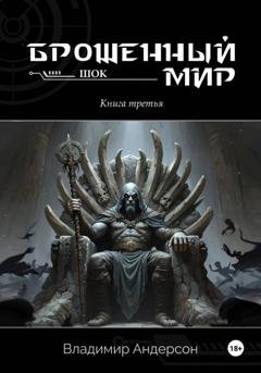Обложка книги «Брошенный мир: Шок (книга третья)» — Владимир Андерсон