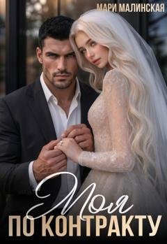 Обложка книги «Моя по контракту» — Мари Малинская (Маша Малиновская)