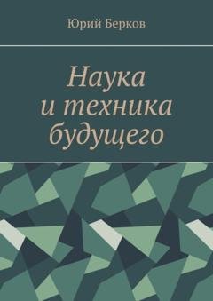 Обложка книги «Наука и техника будущего» — Юрий Берков