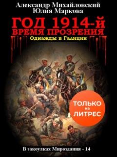 Обложка книги «Год 1914-й. Время прозрения» — Александр Михайловский