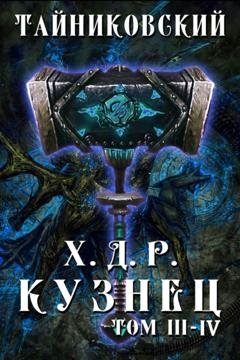 Обложка книги «Хроники демонического ремесленника. Кузнец. Том 3 и 4» — Тайниковский