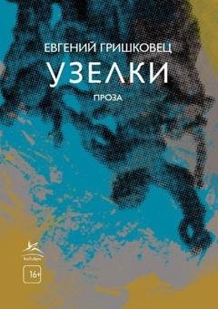 Обложка книги «Узелки» — Евгений Гришковец