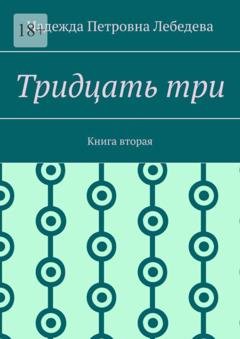 Обложка книги «Тридцать три. Книга вторая» — Надежда Петровна Лебедева