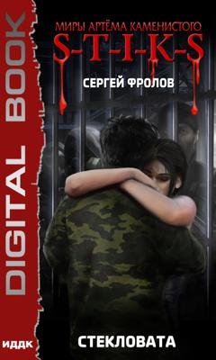 Обложка книги «S-T-I-K-S. Стекловата» — Сергей Фролов