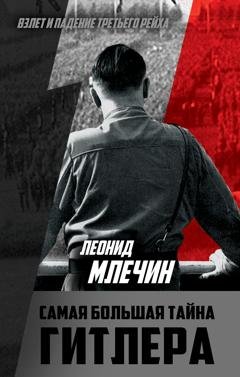 Обложка книги «Самая большая тайна Гитлера» — Леонид Млечин