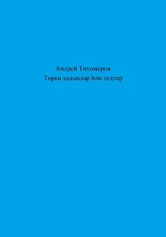 Обложка книги «Төрки халыклар һәм телләр» — Андрей Тихомиров
