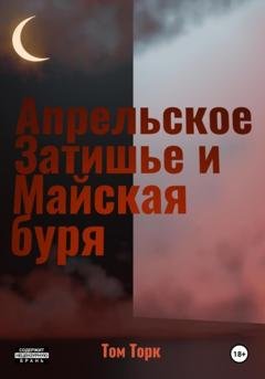 Обложка книги «Апрельское Затишье и Майская буря» — Том Торк