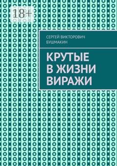 Обложка книги «Крутые в жизни виражи» — Сергей Викторович Бушмакин