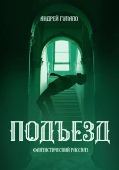 Обложка книги «Подъезд» — Андрей Гупало