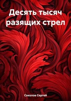 Обложка книги «Десять тысяч разящих стрел» — Сергей Владимирович Соколов