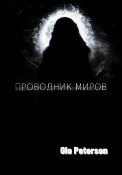 Обложка книги «Проводник миров» — Olo Peterson