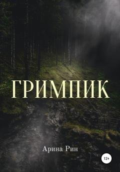 Обложка книги «Гримпик» — Арина Рин