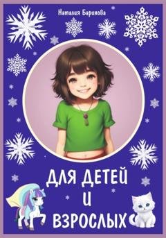 Обложка книги «Для детей и взрослых» — Наталия Ра