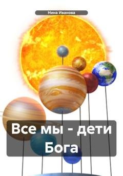 Обложка книги «Все мы – дети Бога» — Нина Павловна Иванова