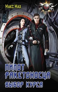 Обложка книги «Пилот ракетоносца. Выбор курса» — Макс Мах