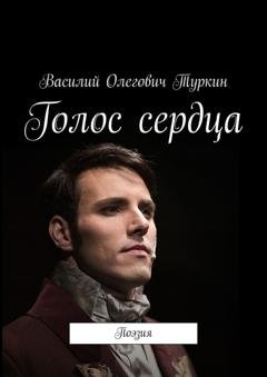 Обложка книги «Голос сердца. Поэзия» — Василий Олегович Туркин