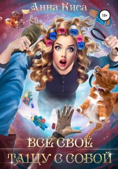 Обложка книги «Всё своё тащу с собой» — Анна Киса