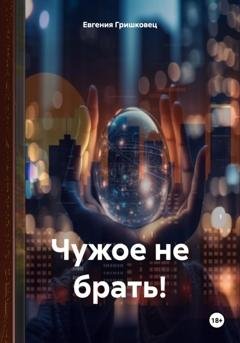 Обложка книги «Чужое не брать!» — Евгения Гришковец