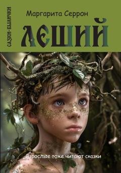 Обложка книги «Леший. Сказки-былички» — Маргарита Серрон