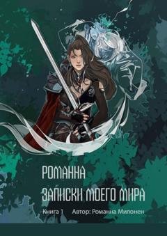 Обложка книги «Романна. Записки моего мира. Книга 1» — Романна Милонен