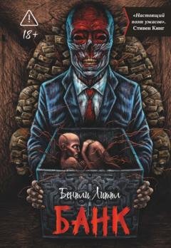 Обложка книги «Банк» — Бентли Литтл
