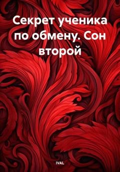 Обложка книги «Секрет ученика по обмену. Сон второй» — IVAL