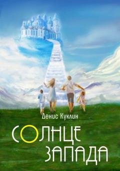 Обложка книги «Солнце Запада» — Денис Куклин